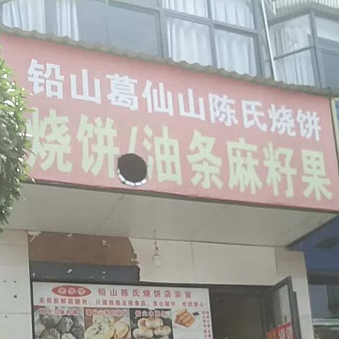 岩山葛仙山陈氏烧饼(毛纺厂店)