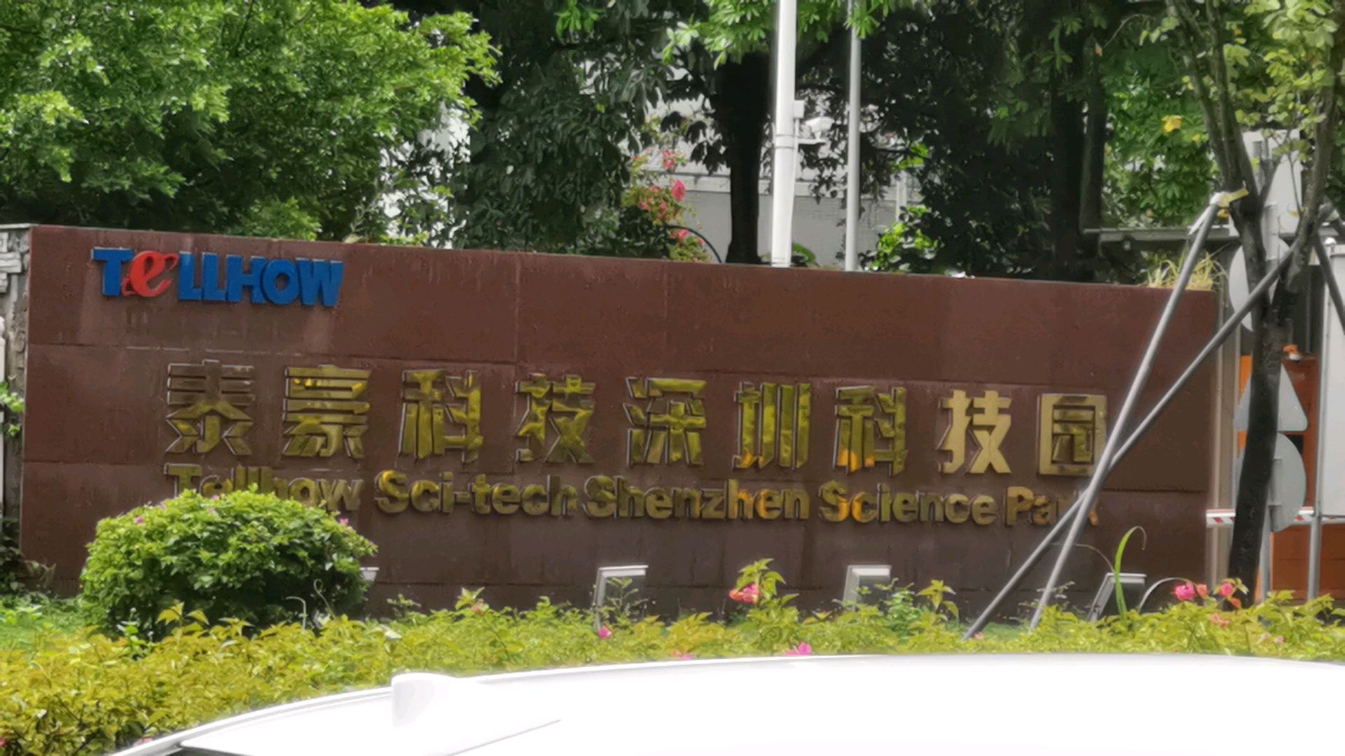 泰豪科技深圳科技园