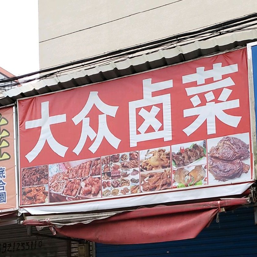 大众无菜(典古路店)