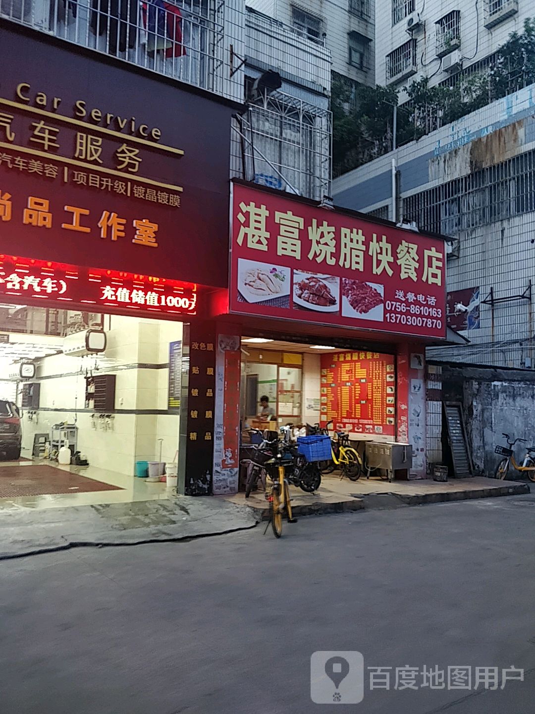 湛富烧腊快餐店(富豪花园店)