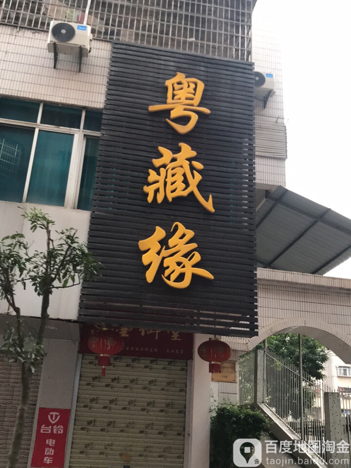 粤藏缘