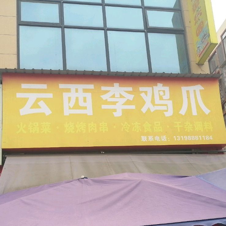 云西李鸡爪(
