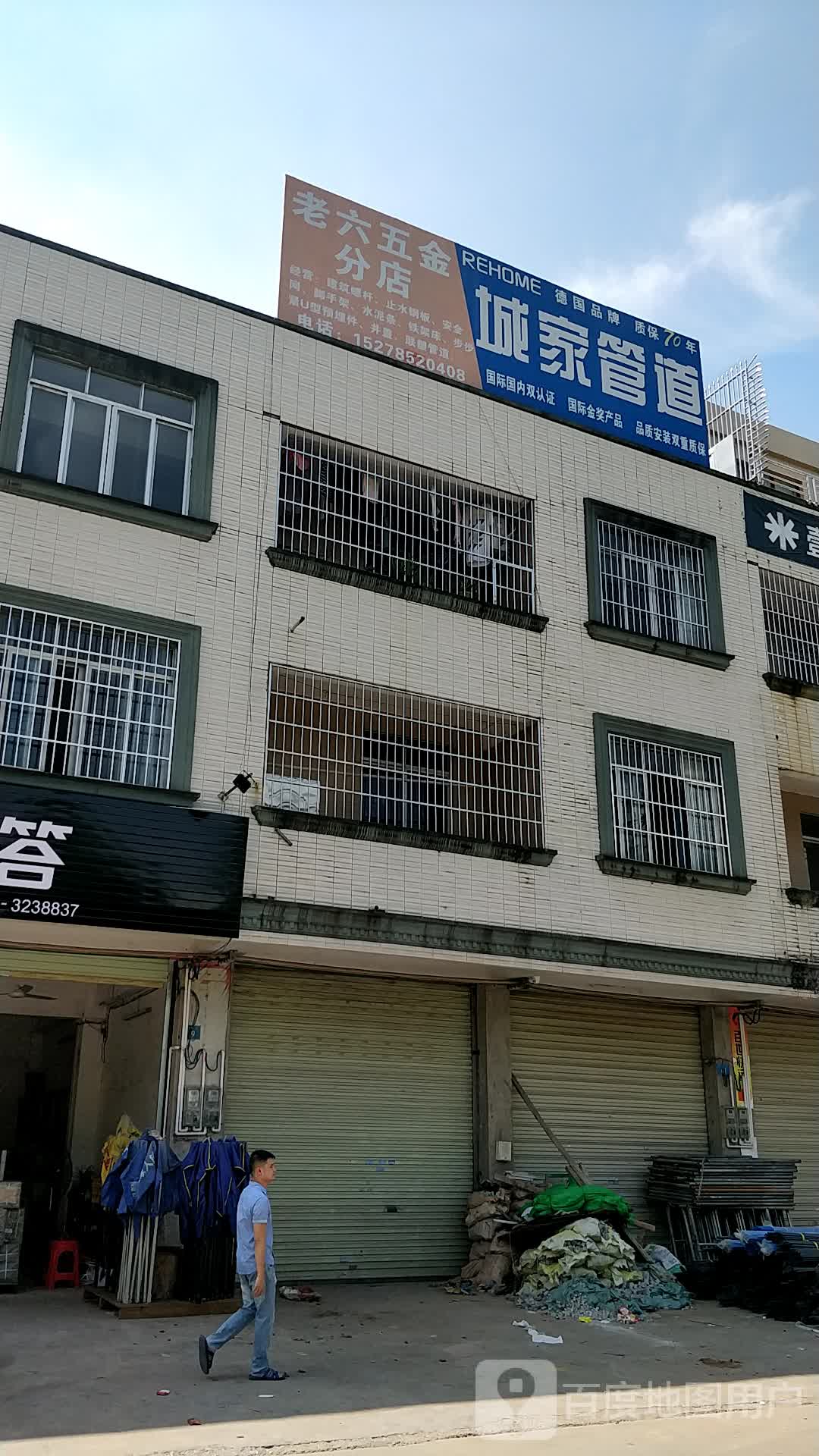 老六五金(分店)