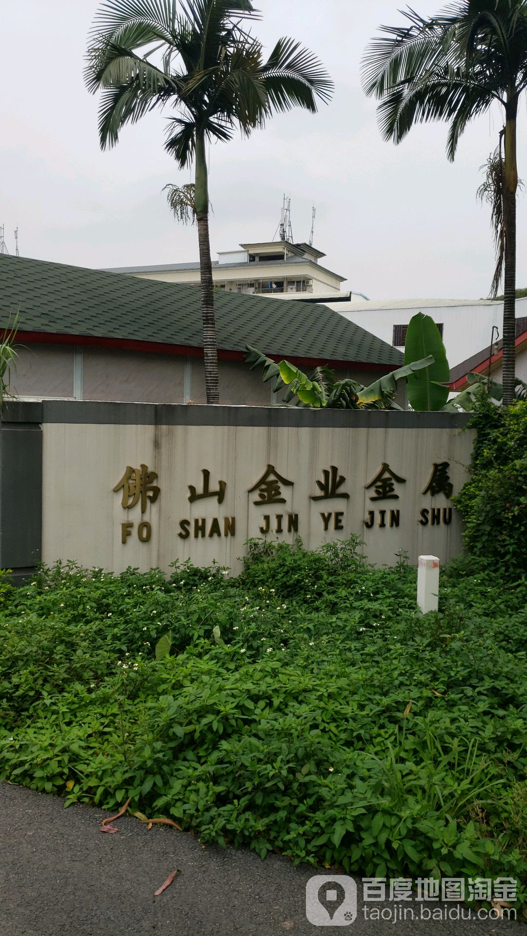 佛山市金业金属制有限公司