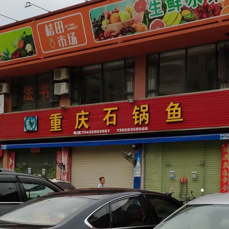 重庆石锅鱼(碧海大道店)