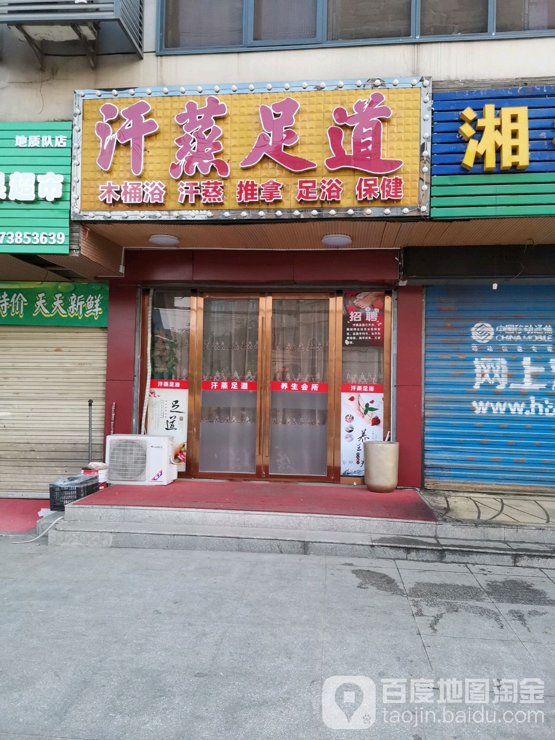 汗蒸足道