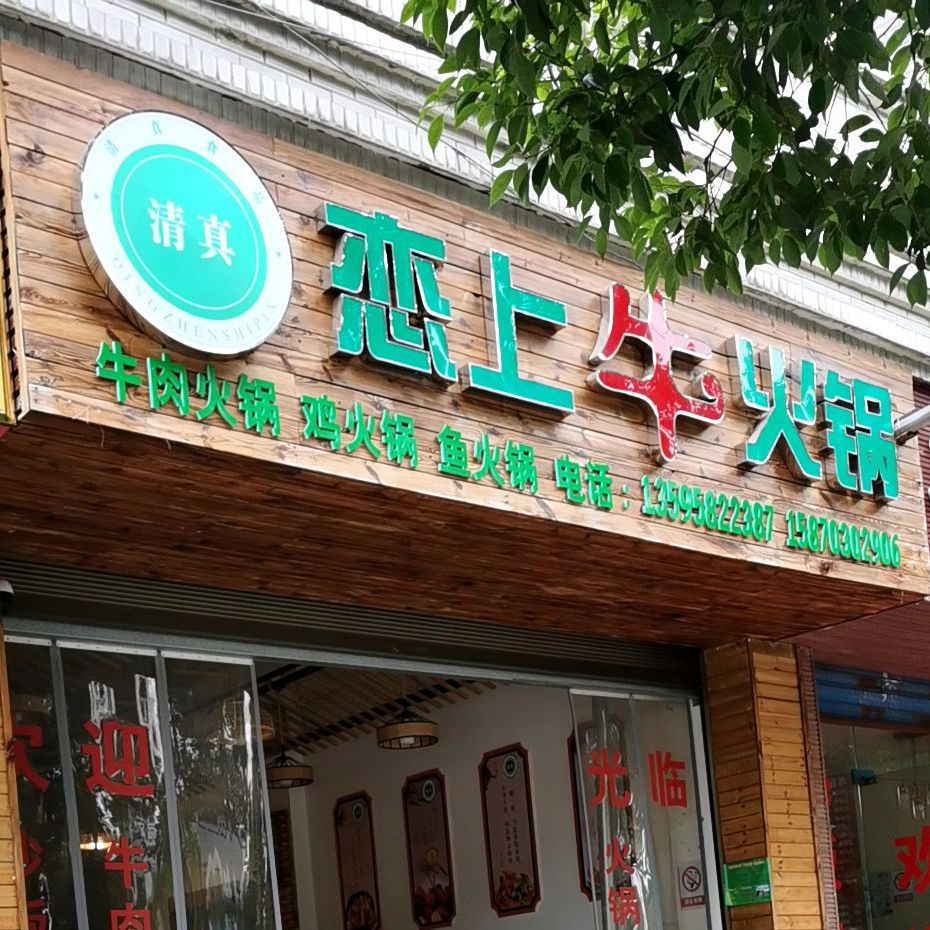 清真恋上牛火锅(职院安置小区店)