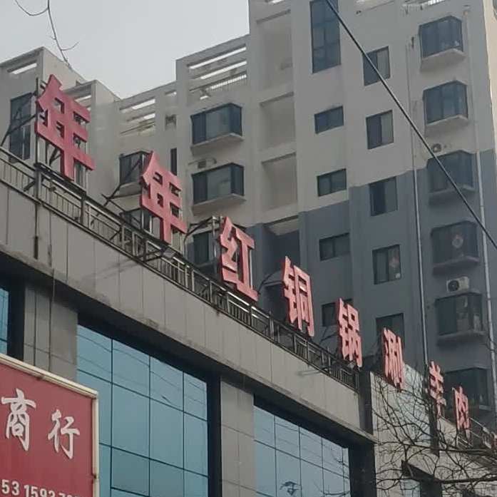 年年红铜锅涮羊肉(岚山总店)
