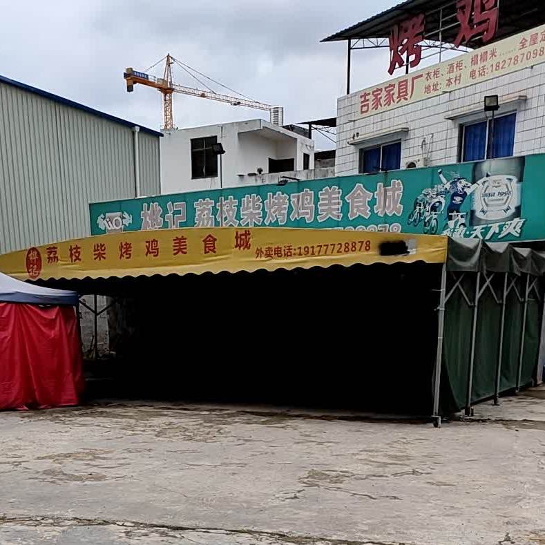 桦记荔枝柴烤鸡美食城