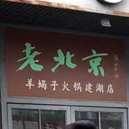 老北京羊蝎子老火(建湖店)