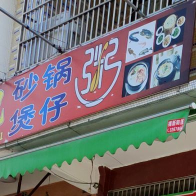 兴记厚弥皮蛋粥(磐东店)
