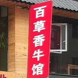 百草香牛馆