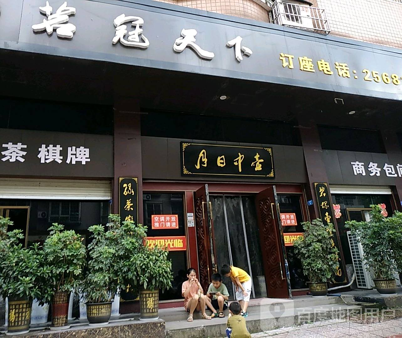 汇友茗冠天下(龙翔花园店)