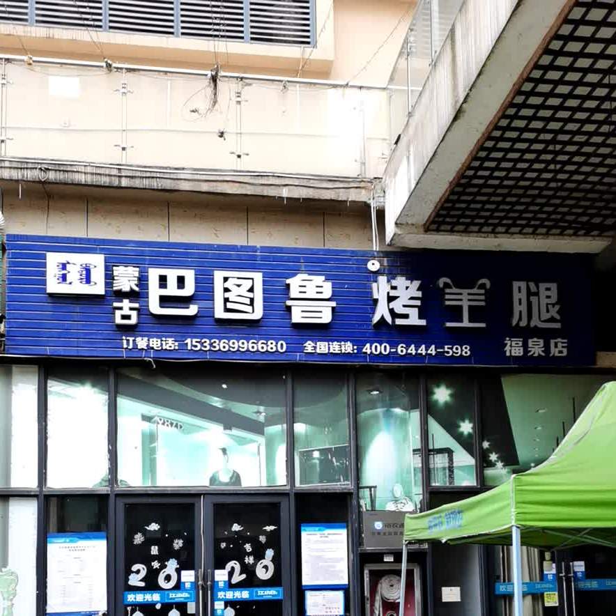 蒙古巴图鲁烤全羊腿(福泉店)