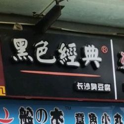 黑色经典.长沙臭豆腐(海陵北路店)