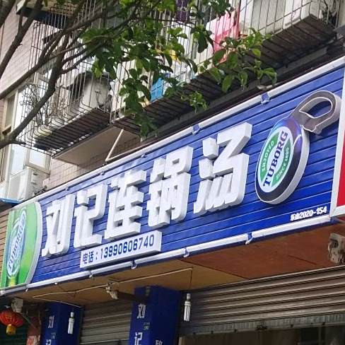 刘记连锅汤(平江东街店)
