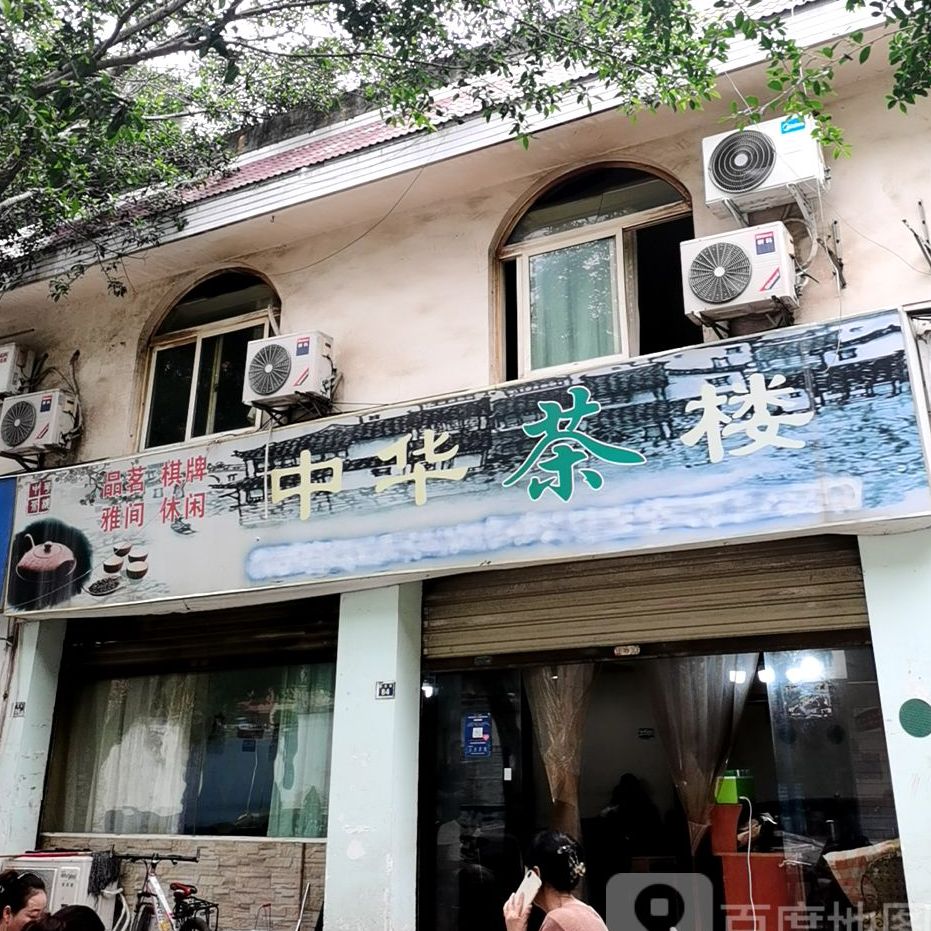 中华茶楼合龙街店