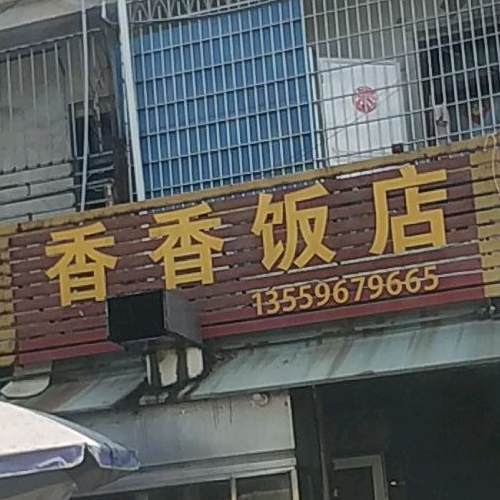 香香饭店