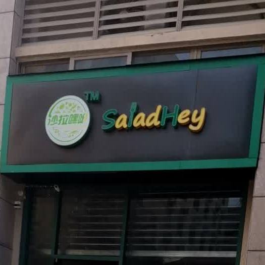 沙拉嘿呦Saladhey(槎南路店)