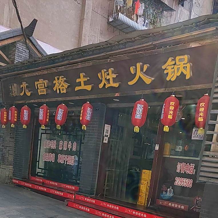 九宫格土灶老火