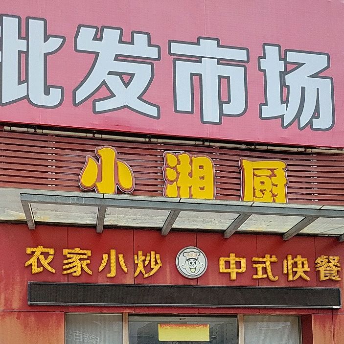 小香厨(联星店)