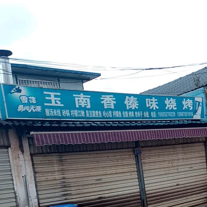 预南香傣味烧烤