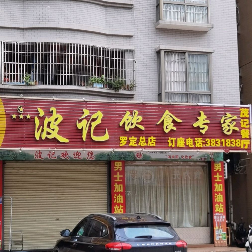 波记饮食专家(沿江四路店)
