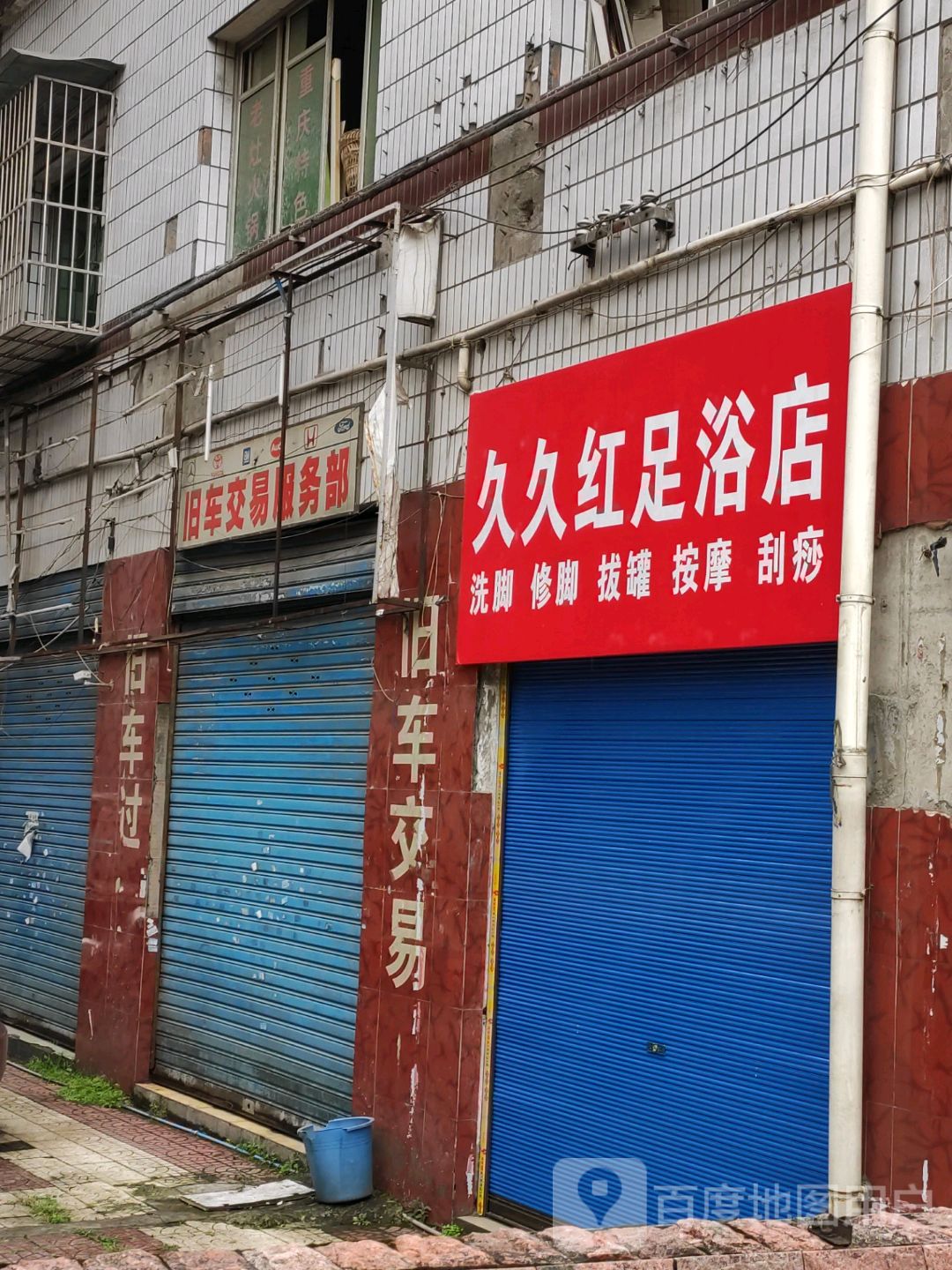 久久红足浴店