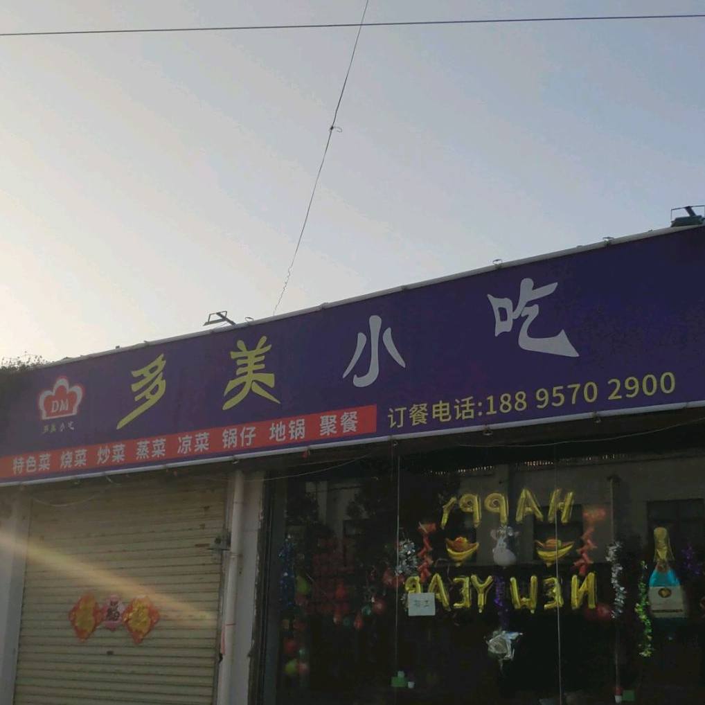 多美小吃