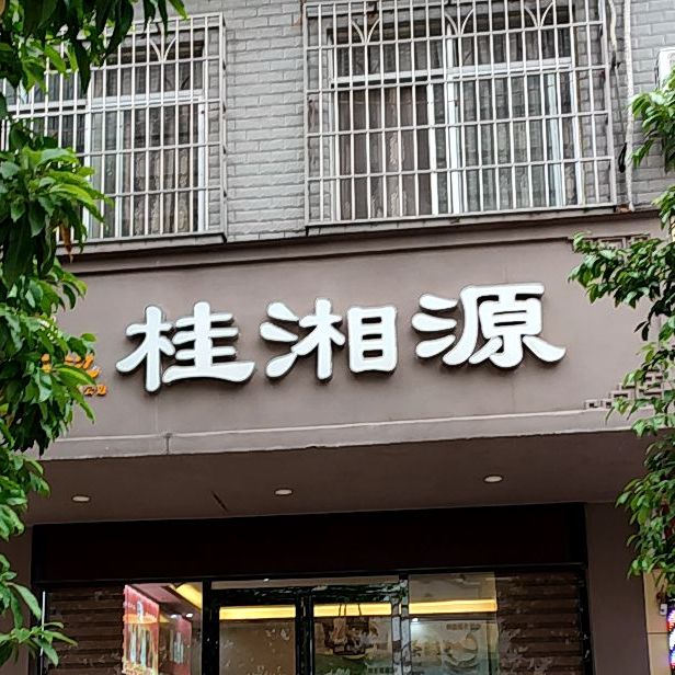 桂湘源