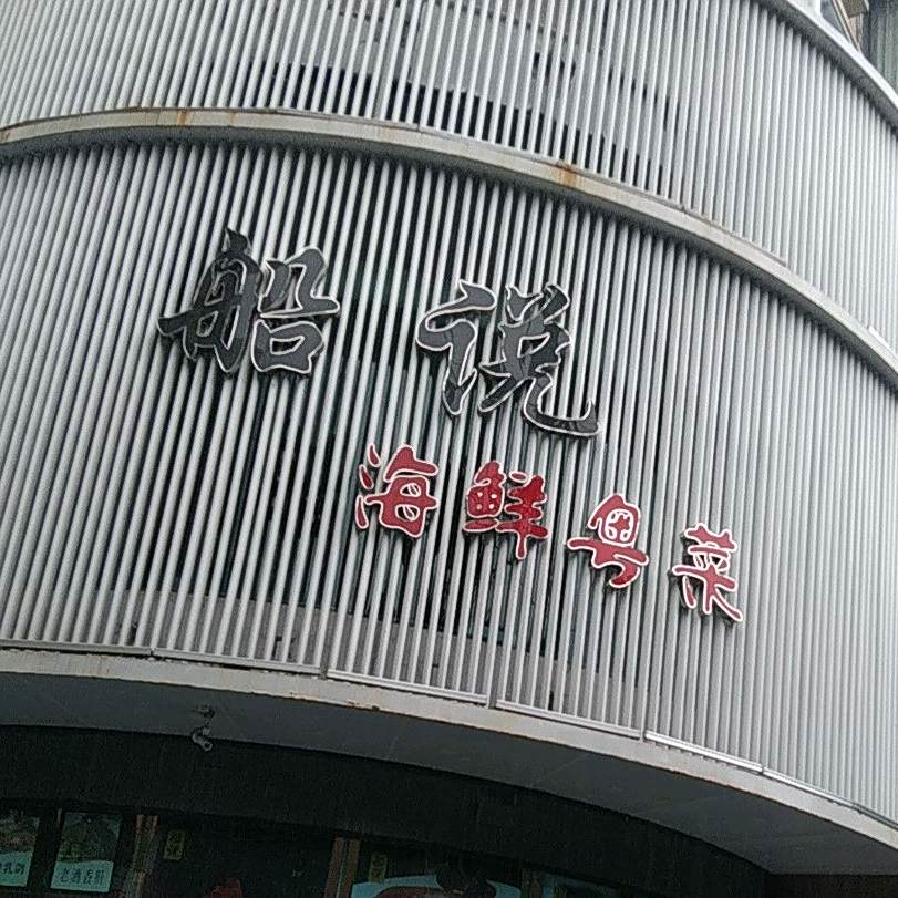 船说粤菜海鲜酒楼(滨河北路中段店)