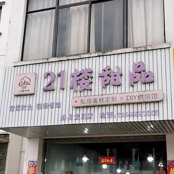 21楼甜品(黟县店)