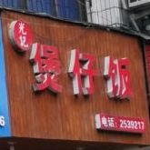 光记煲仔饭兴(铁北南路店)