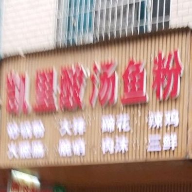 凯里酸汤鱼粉(麒麟路店)