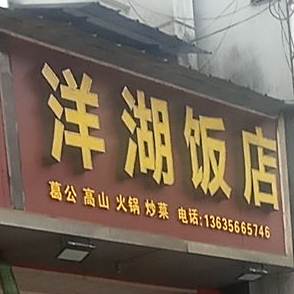 洋湖饭店