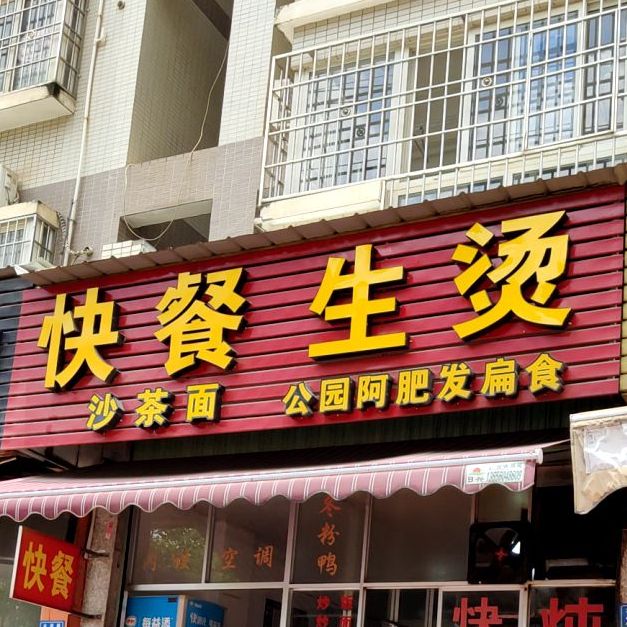 公园阿肥扁食食(大学路店)