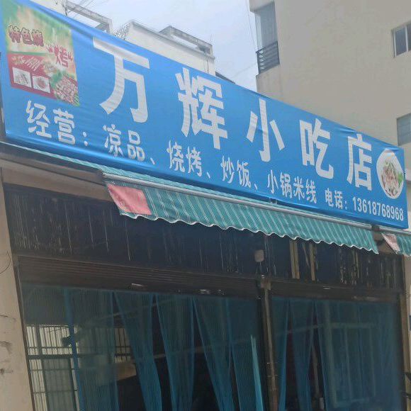 万辉新吃店