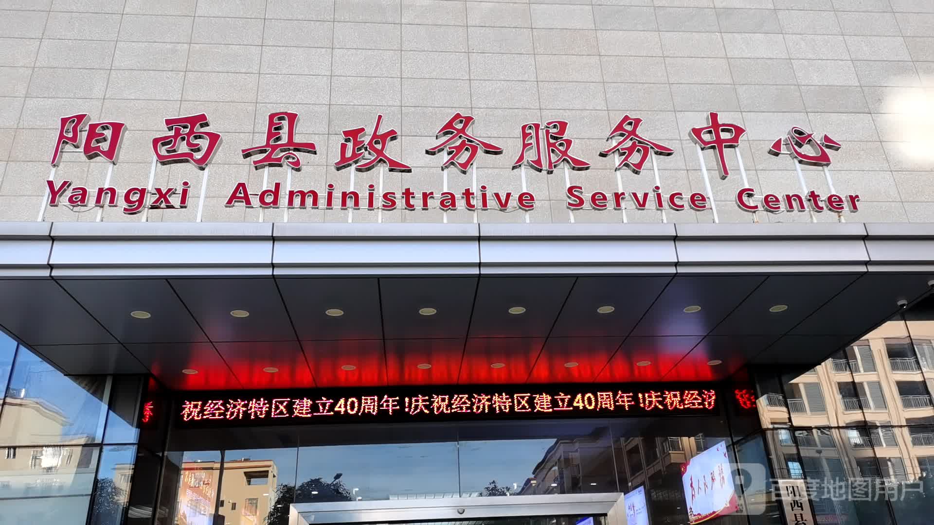 阳西县政务服务中心