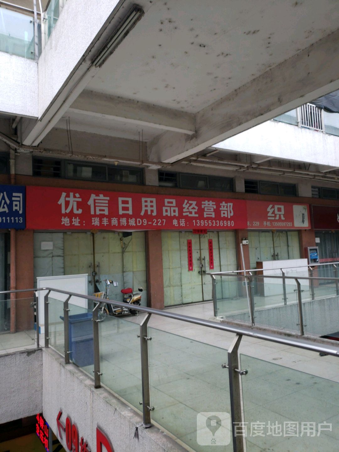 优信日用品经营部