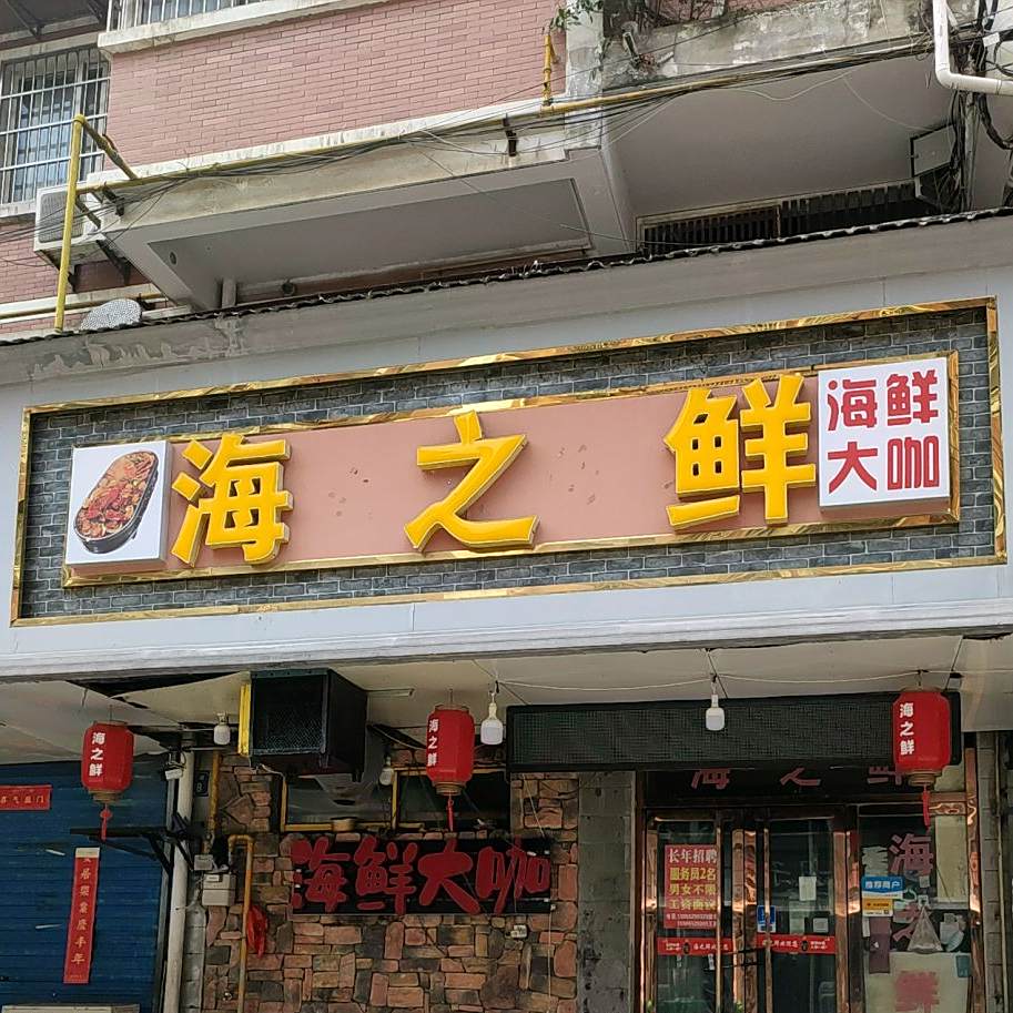海之鲜(红旗二路店)
