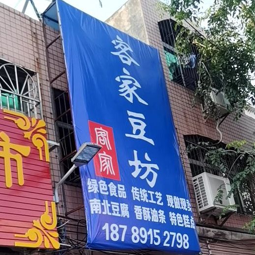 传统手工客家豆腐坊