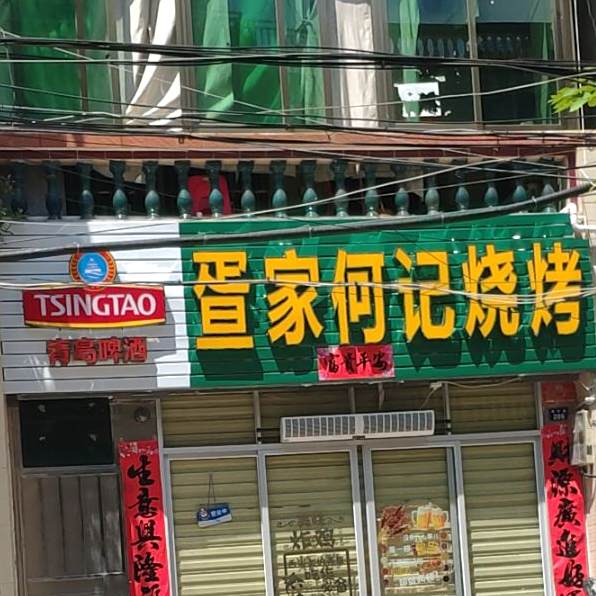 疍家何记·烧烤炸鸡(渔村店)