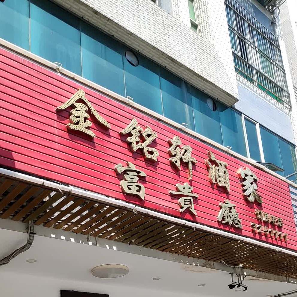 金铭轩酒楼