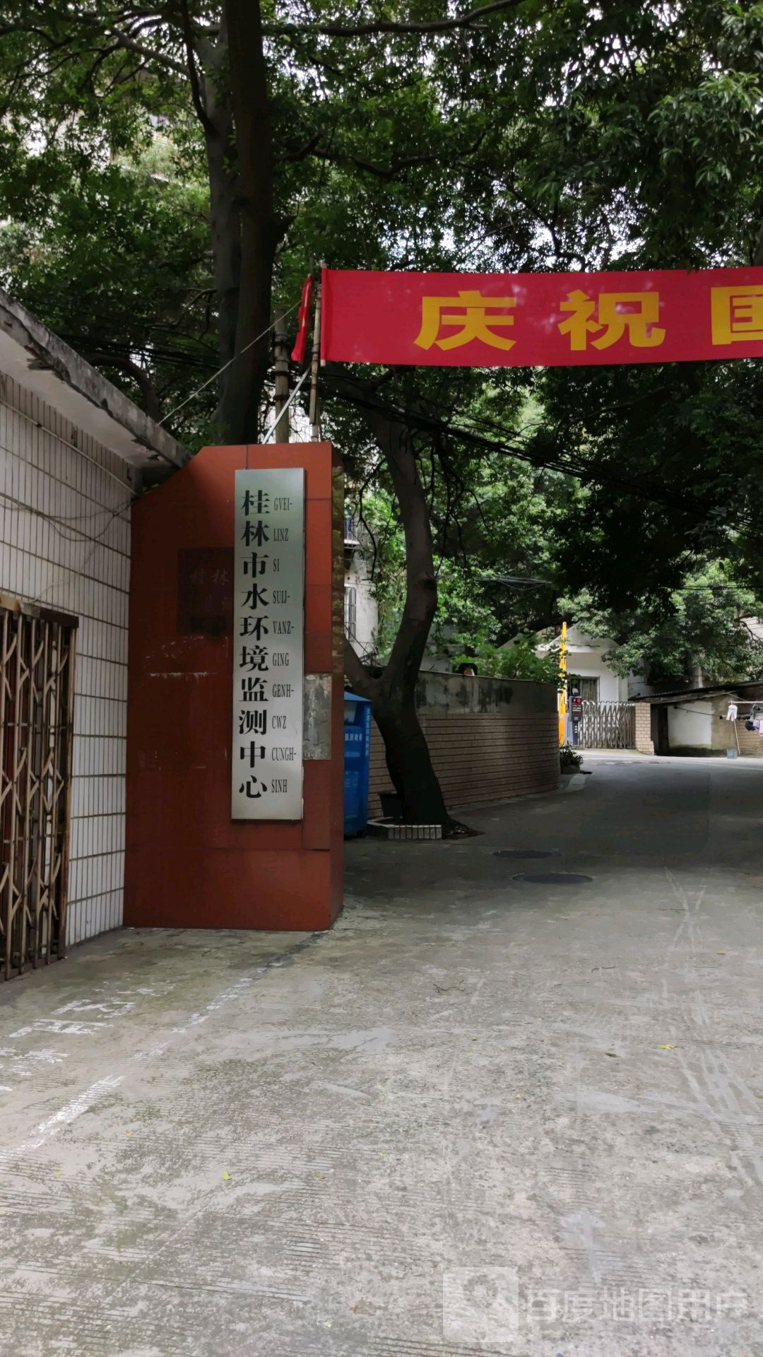 桂林市水环境监测中心