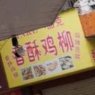 品克香酥鸡柳(园湾路店)
