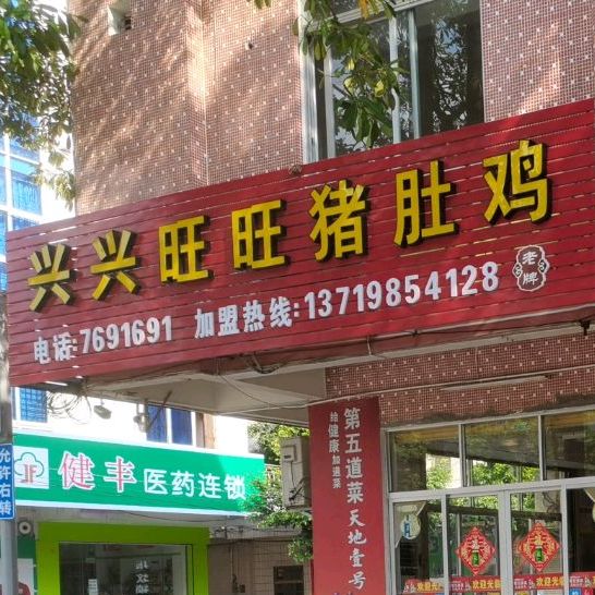 旺旺小吃店