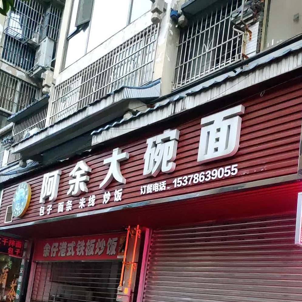 阿余一碗面(兰溪花园八期店)