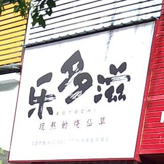 乐多滋(新城店)