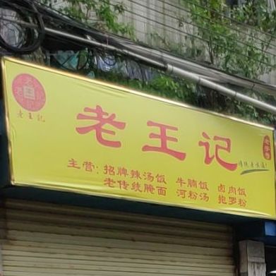 老王记汤饭店(海口骑楼老街店)