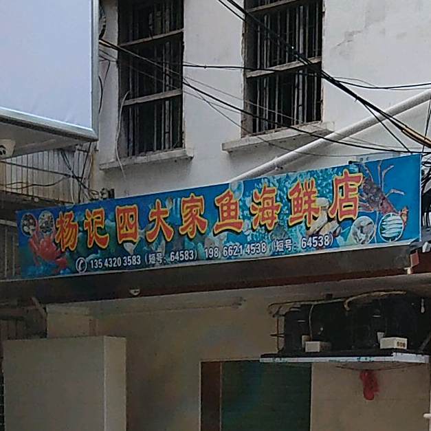 杨记四大家宇海鲜店